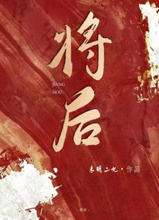将后小说