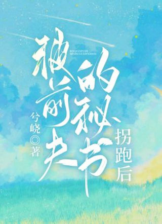 被前夫的秘书拐跑后小说