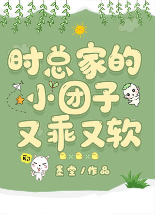 时总家的小团子又乖又软小说