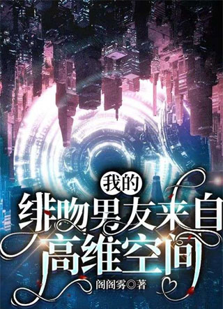我的绯吻男友来自高维空间小说