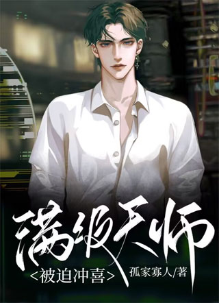 满级天师被迫冲喜小说