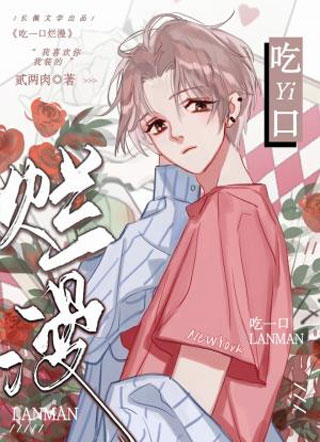 吃一口烂漫小说