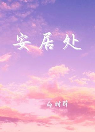 安居处小说