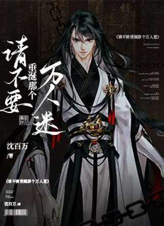 请不要觊觎那个万人迷小说
