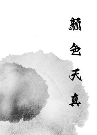 颜色天真小说