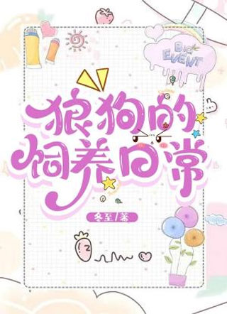 狼狗的饲养日常小说