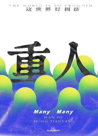重人小说