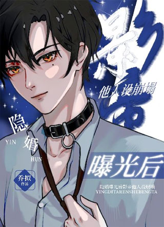 隐婚曝光后影帝他人设崩塌小说