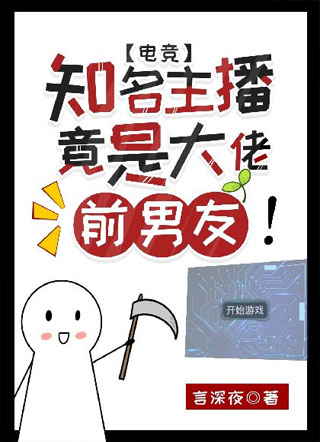 ［电竞］知名主播竟是大佬前男友！小说