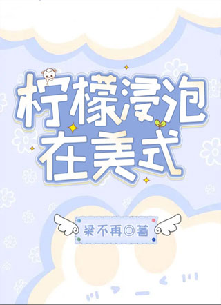 柠檬浸泡在美式小说