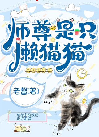 师尊是只懒猫猫小说