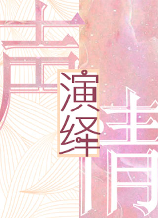 声情演绎小说