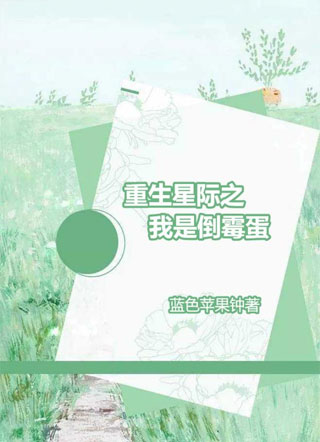 重生星际之我是倒霉蛋小说
