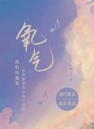 氧气小说
