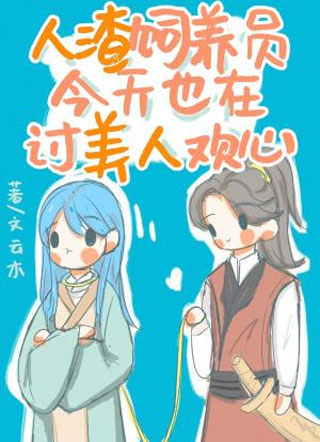 人渣饲养员今天也在讨美人欢心小说