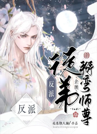 反派徒弟企图掰歪师尊小说