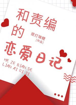 和责编的恋爱日记小说
