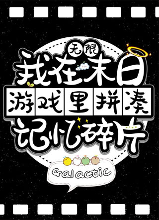 我在末日游戏里拼凑记忆碎片小说