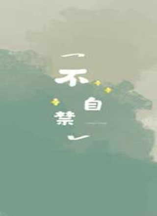 不自禁扇葵小说