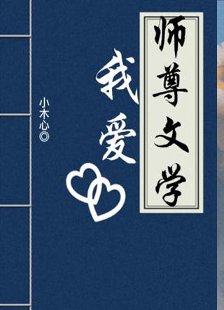 我爱师尊文学小说