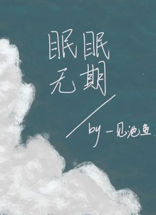 眠眠无期小说