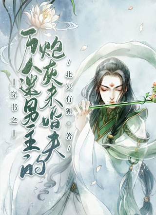 穿书之万人迷男主的炮灰未婚夫小说