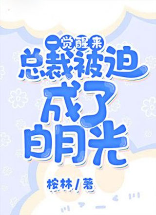 一觉醒来，总裁被迫成了白月光小说