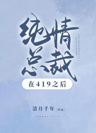 纯情总裁在哔哔哔之后小说