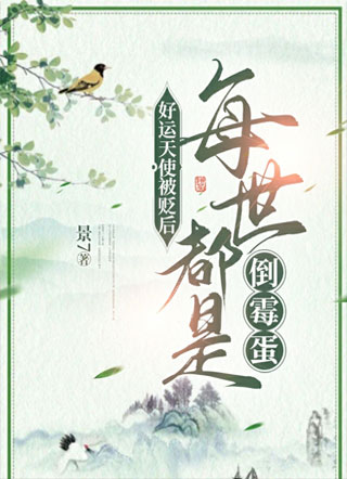 好运天使被贬后每世都是倒霉蛋小说