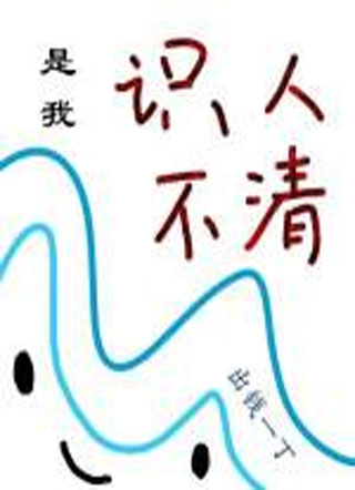 废太子小说