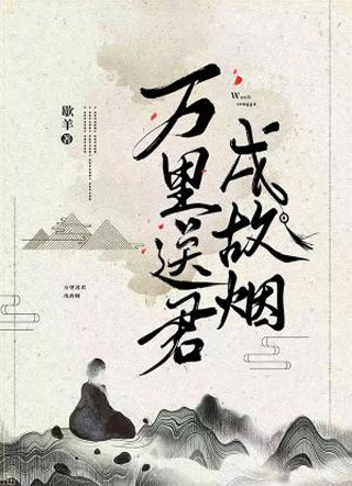 万里送君戍故烟小说