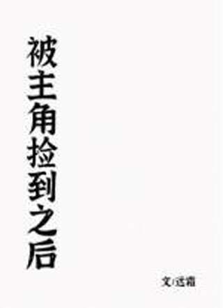 被主角捡到之后小说