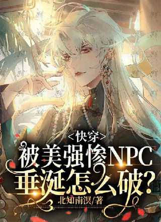 【快穿】被美强惨NPC垂涎怎么破？小说