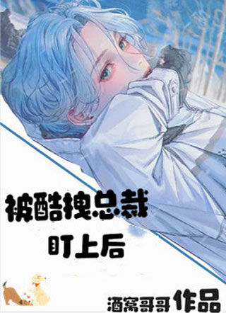 当软萌白兔被清冷总裁盯上后小说