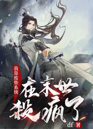 我靠废柴系统在末世杀疯了小说