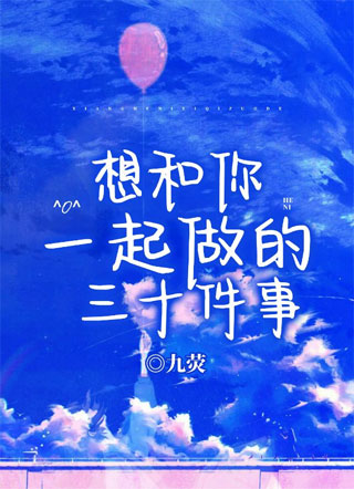 想和你一起做的三十件事小说