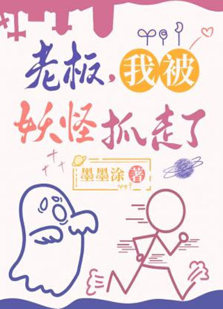老板，我被妖怪抓走了小说