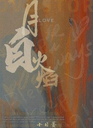 月白火焰小说