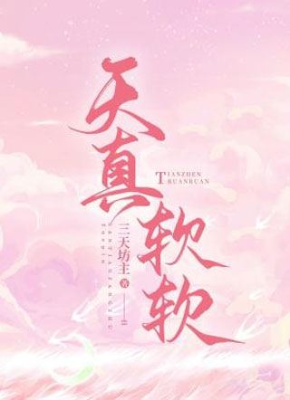 天真软软小说