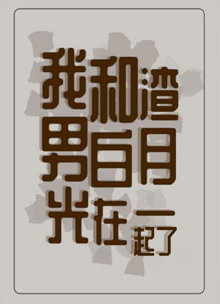 我和渣男白月光在一起了小说