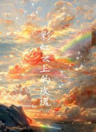 彩虹云上的玫瑰小说