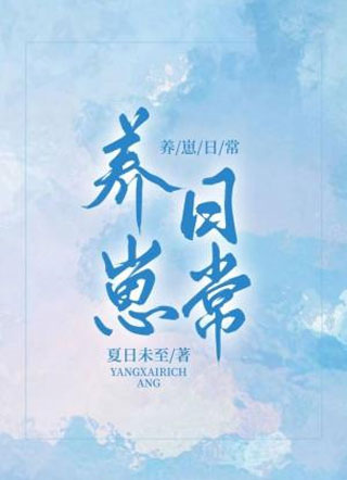 领养了只坏崽后小说