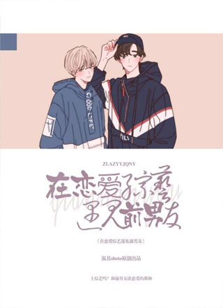 在恋爱综艺遇见前男友江沉小说