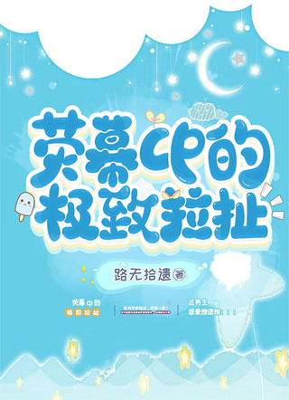 荧幕cp的极致拉扯【娱乐圈】小说