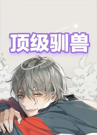 顶级驯兽小说