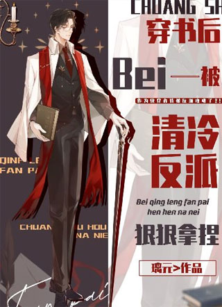 穿书后被清冷反派狠狠拿捏小说