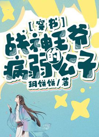 ［穿书］战神王爷的病弱公子小说
