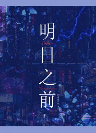 明日之前小说