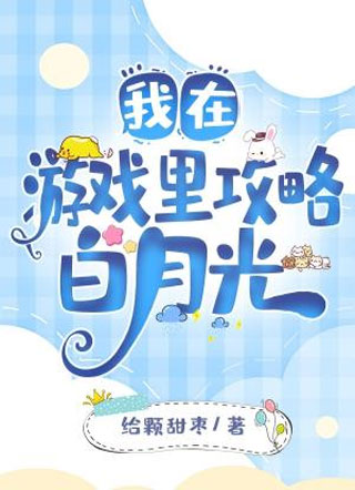 我在游戏里攻略白月光小说