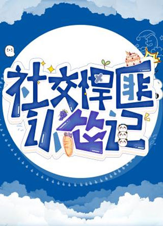 社交悍匪认怂记小说